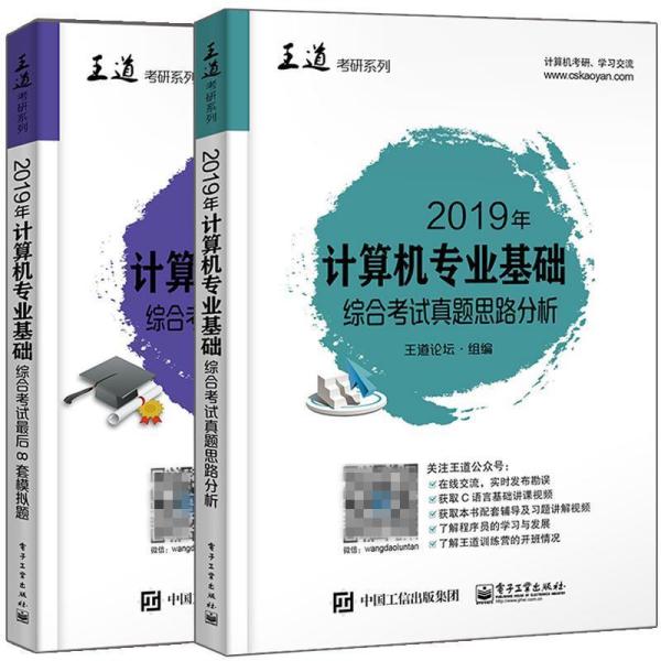 2019年计算机专业基础综合考试真题思路分析+最后8套模拟题