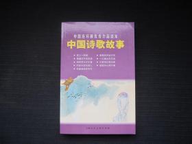 中国连环画优秀作品读本：中国诗歌故事