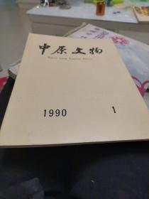 中原文物1990-1