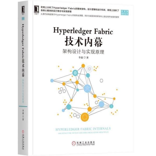 HYPERLEDGER FABRIC 技术内幕:架构设计与实现原理