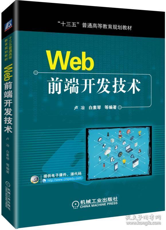 WEB前端开发技术/卢冶卢冶 白素琴机械工业出版社9787111618201