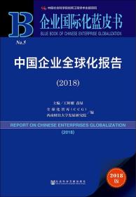 中国企业全球化报告(2018) 2018版 王辉耀苗绿主编全球化智库CCG西南财经大学发展研究院编 著 王辉耀,苗绿,全球化智库(CCG) 等 编 无 译  