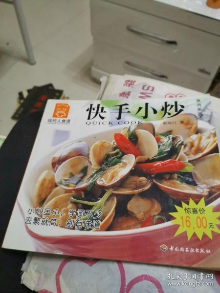 现代人食谱·快手小炒：时尚系列16