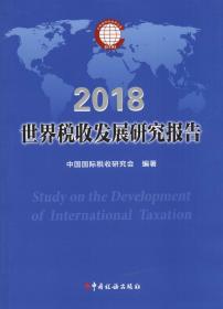 【以此标题为准】世界税收发展研究报告 2018