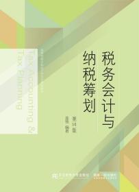 税务会计与纳税筹划(第14版)盖地 全国联编盖地 著