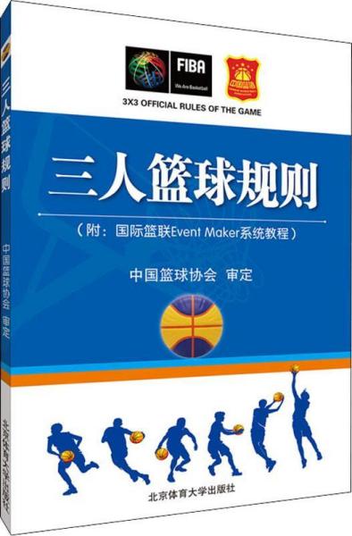 二手正版三人篮球规则  中国篮球协会 中国篮球协会 著 北京体育大学出版社