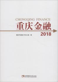 重庆金融 2018