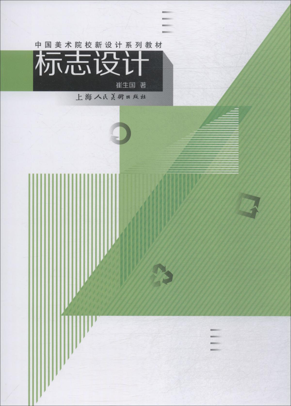 标志设计(中国美术院校新设计系列教材)