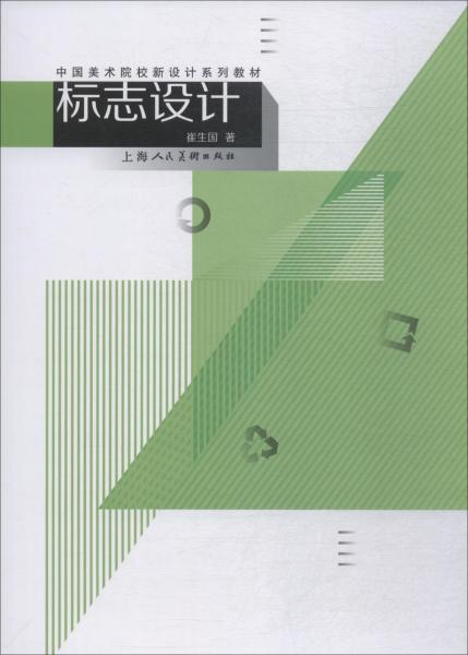 中国美术院校新设计系列教材——标志设计