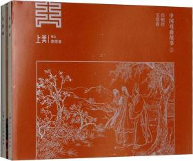中国戏曲故事 2(2册)（