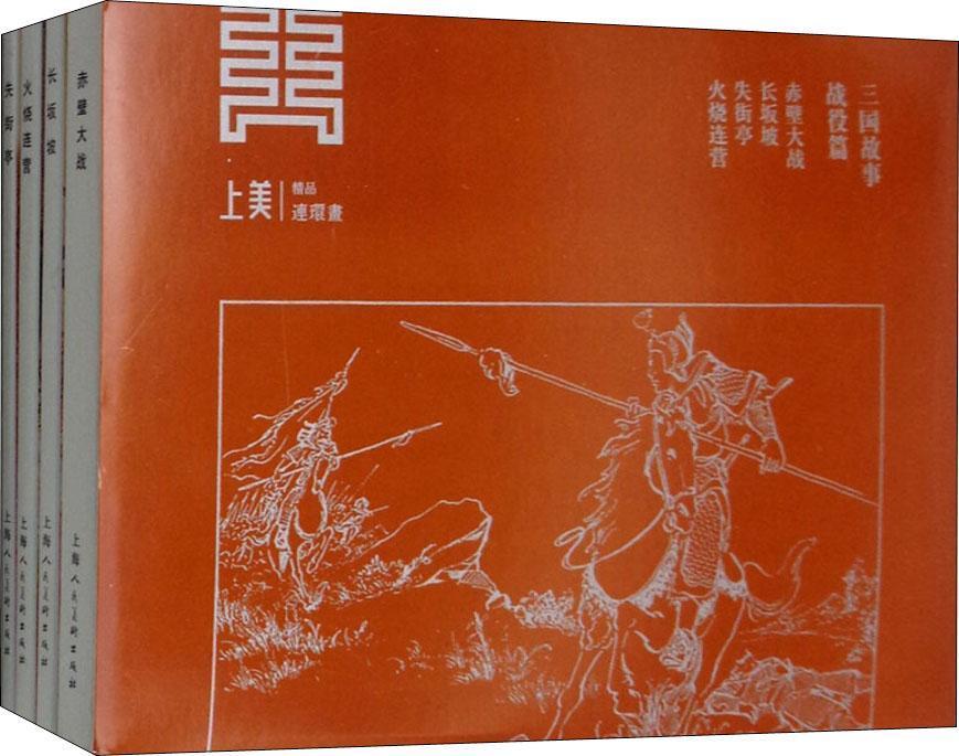 三国故事(战役篇赤壁大战长坂坡失街亭火烧连营共4册)