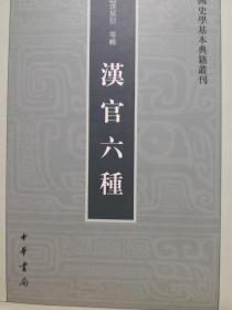 汉官六种：中国史学基本典籍丛刊