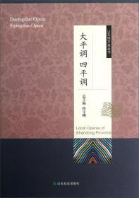 山东地方戏丛书·大平调四平调