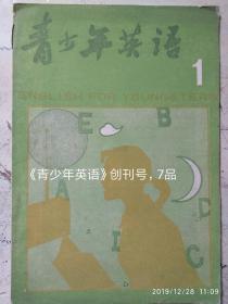 《青少年英语》（1）创刊号