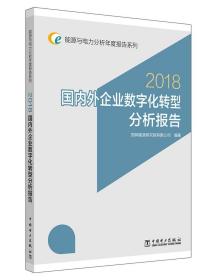 2018国内外企业数字化转型分析报告