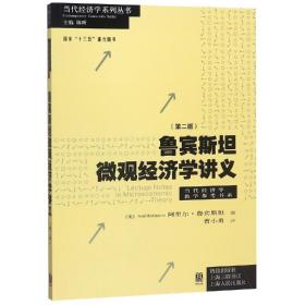 鲁宾斯坦微观经济学讲义：第二版