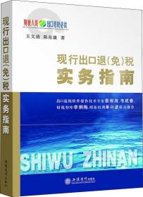 现行出口退（免）税实务指南