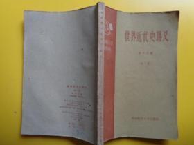 华东师范大学函授教材《世界近代史讲义》（第二册）