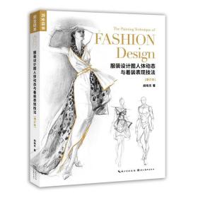 服装设计图人体动态与着装表现技法(增订本)