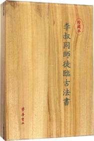 珍藏本李叔同师徒临古法书(2册)