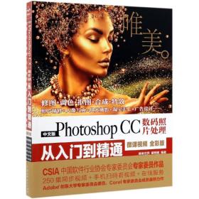 中文版Photoshop CC数码照片处理从入门到精通：微课视频 全彩版：唯美