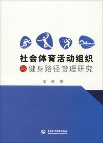 社会体育活动组织与健身路径管理研究