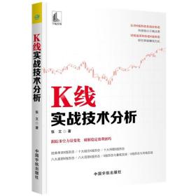 K线实战技术分析 张文著 著