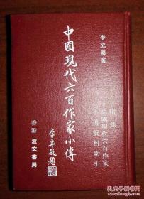 中国现代六百作家小传-附录小传资料索引（初版 精装）