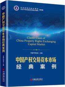 中国产权交易资本市场经典案例