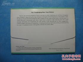 天津杨柳青木板年画 明信片(1套10枚)