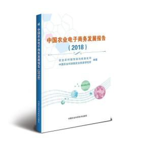 中国农业电子商务发展报告(2018)