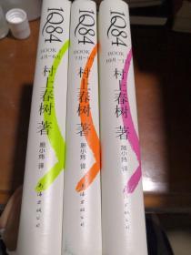 1Q84 BOOK 1～3：4月～6月、7月～9月、10月～12月（全三册）