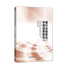 2017银行业信息化年度成果报告