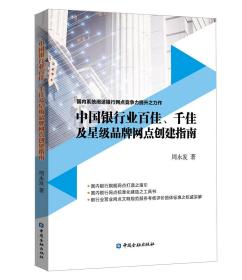 中国银行业百佳.千佳及星级品牌网点创建指南