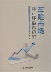 （二手书）车险市场非对称信息研究屈博中国财富出版社9787504767431 屈博 中国财富出版社 2018-07 9787504767431