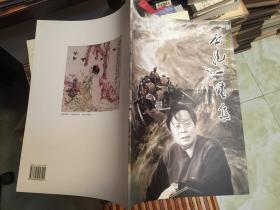 李抱一画集（李抱一签名本）