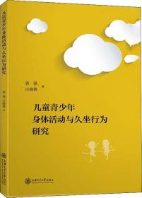 儿童青少年身体活动与久坐行为研究