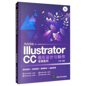 AdobeIllustratorCC图形设计与制作案例教程（全彩印刷）