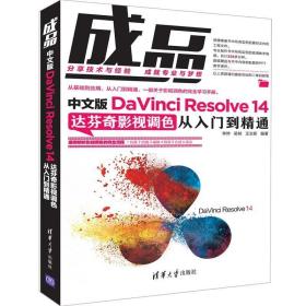 中文版DaVinci Resolve 14达芬奇影视调色从入门到精通