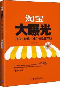 淘宝大曝光 开店、装修、推广与运营实战 全程视频教学版