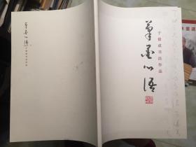 于修成书法作品【作者签赠】