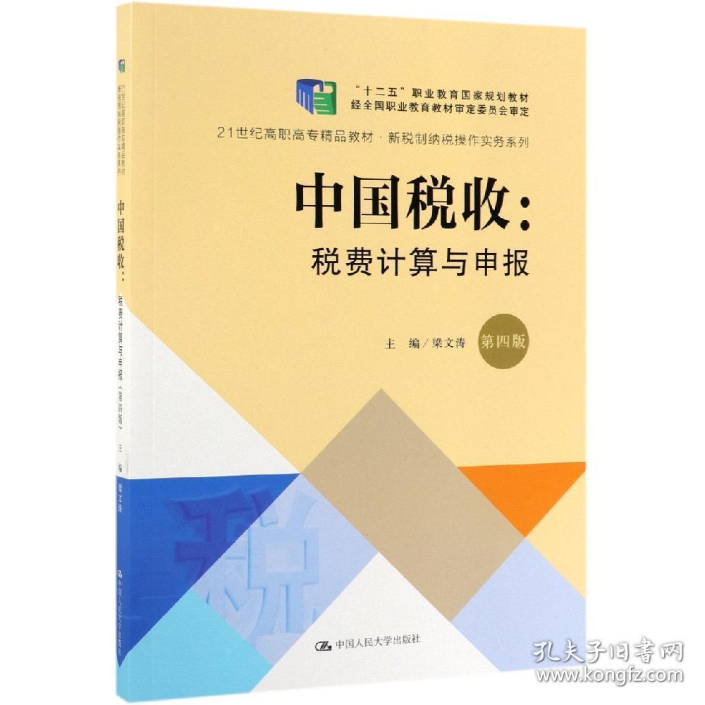 中国税收梁文涛中国人民大学出版社9787300271392 梁文涛--中国人民大学出版社 2019-07 9787300271392