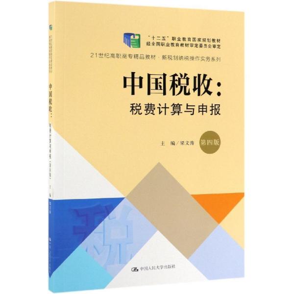 中国税收梁文涛中国人民大学出版社9787300271392 梁文涛--中国人民大学出版社 2019-07 9787300271392