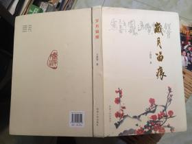 歲月留痕【作者鈐印本】