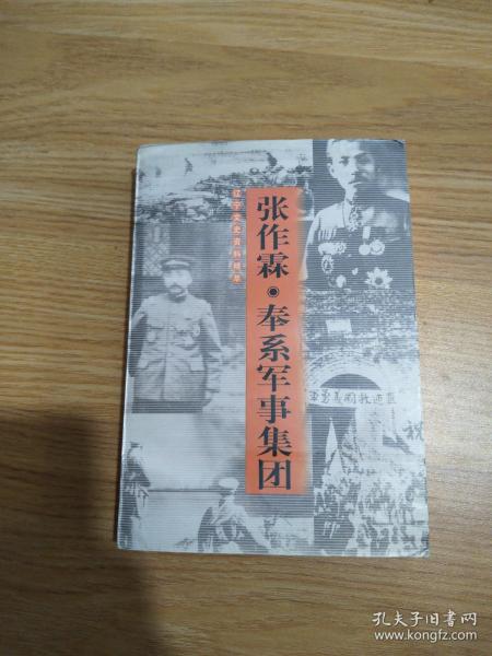 张作霖 奉系军事集团～辽宁文史资料精萃