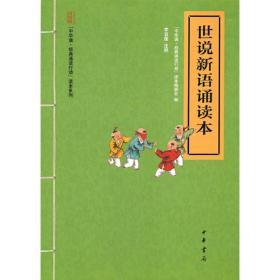 中华诵·经典诵读行动读本系列：世说新语诵读本