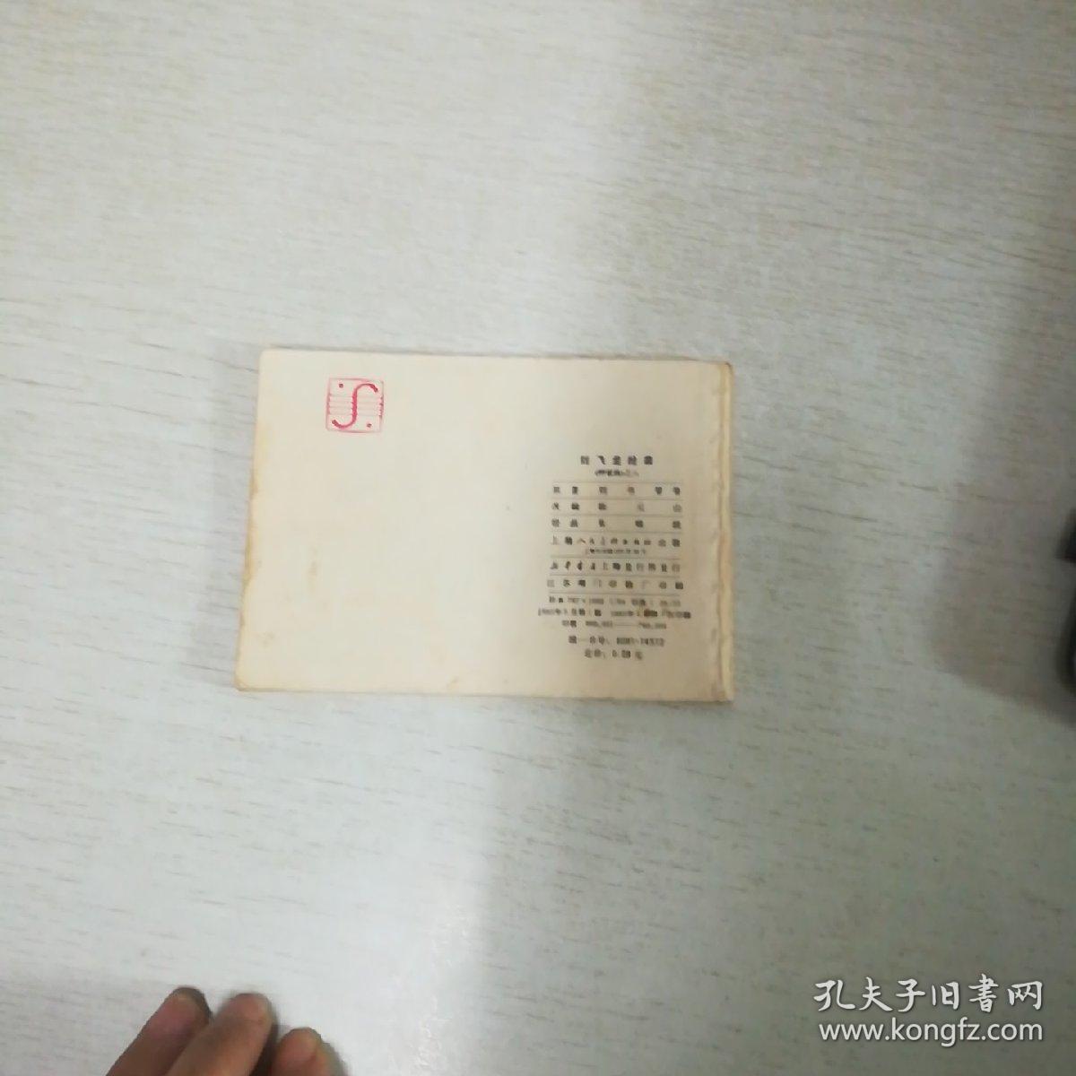 呼家将【八】【8】刘飞龙抢亲【上海人民美术出版社】【132】