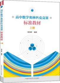 高中数学奥林匹克竞赛标准教材 上册