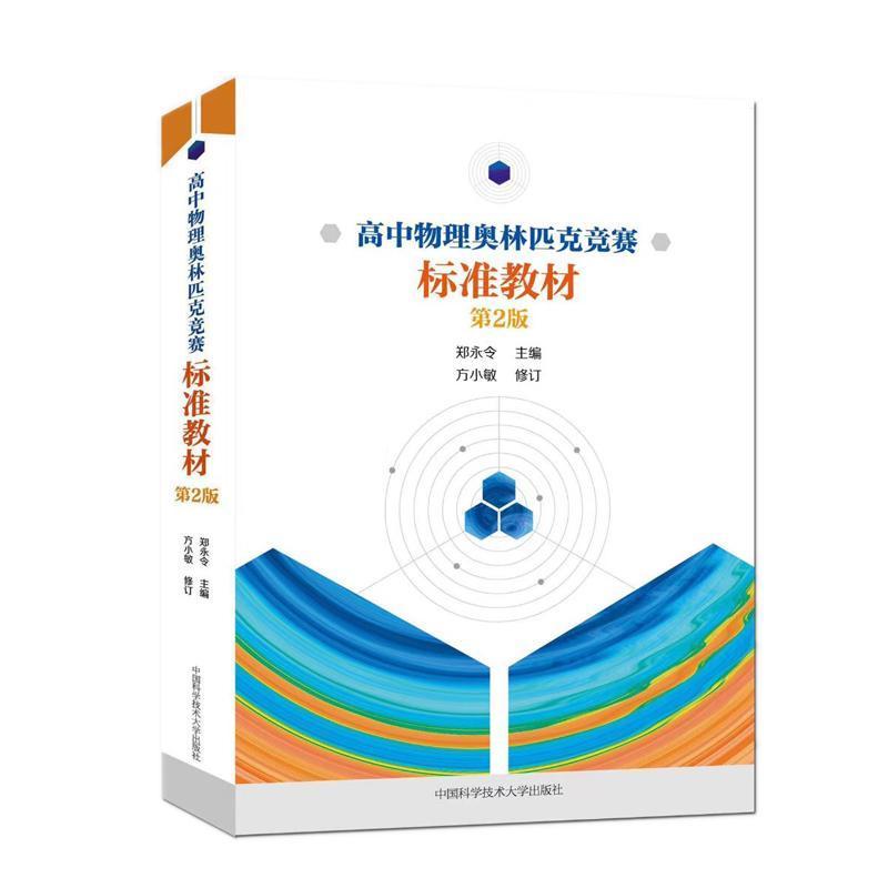 高中物理奥林匹克竞赛标准教材（第2版）