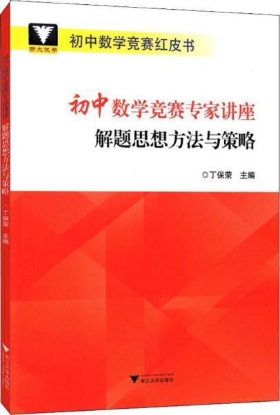 初中数学竞赛专家讲座（解题思想方法与策略）初中数学竞赛红皮书